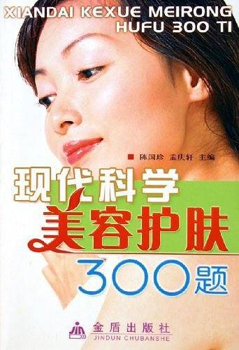 现代科学美容护肤300题