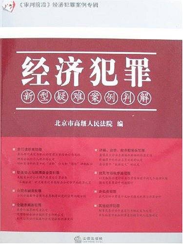 经济犯罪