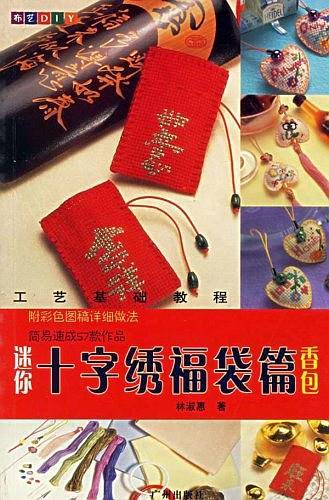 迷你十字绣福袋篇/布艺DIY