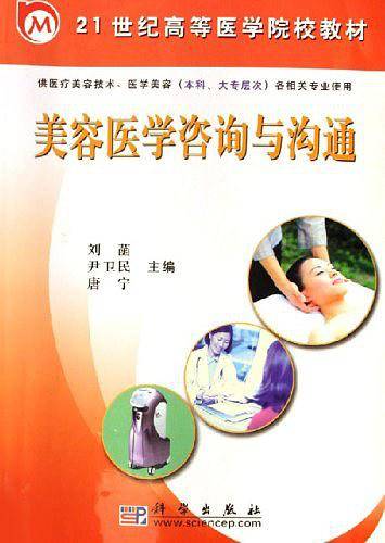 美容医学咨询与沟通