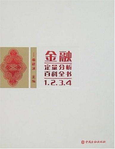 金融定量分析百科全书