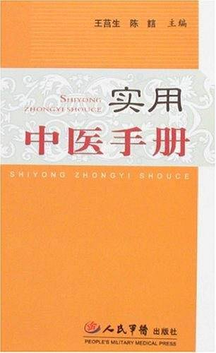 实用中医手册
