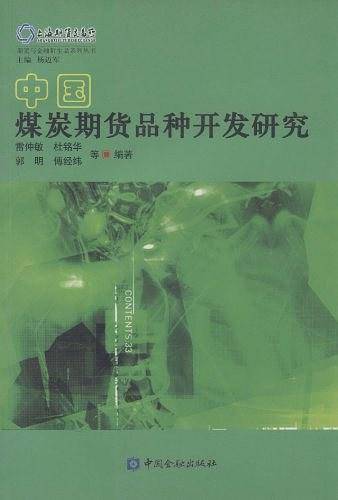 中国煤炭期货品种开发研究