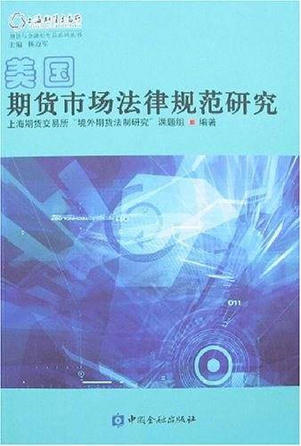 美国期货市场法律规范研究