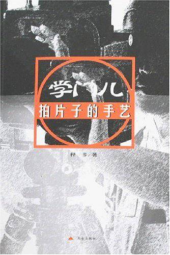 学门儿拍片子的手艺