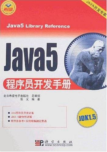 Java5程序员开发手册