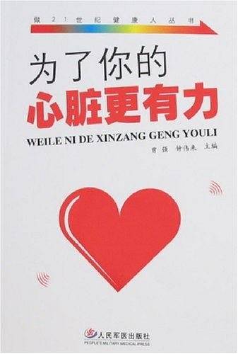 为了你的心脏更有力