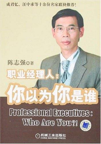 职业经理人：你以为你是谁