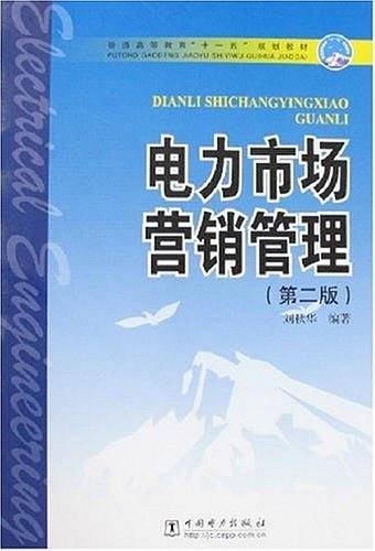 电力市场营销管理