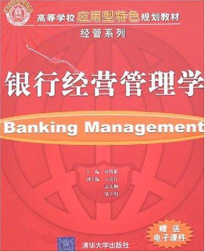 银行经营管理学