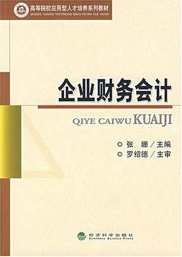 企业财务会计