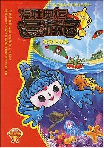 福娃奥运漫游记3