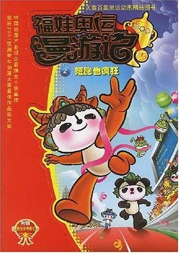 福娃奥运漫游记2
