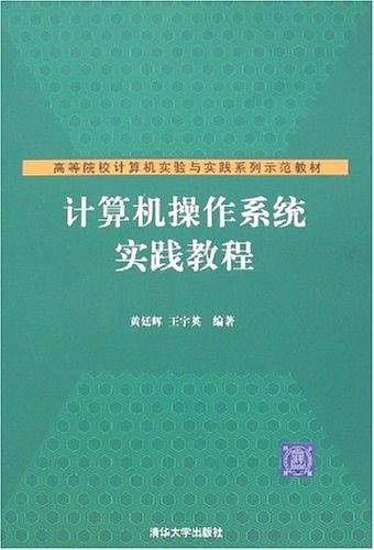 计算机操作系统实践教程