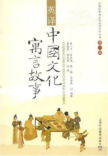英译中国文化寓言故事