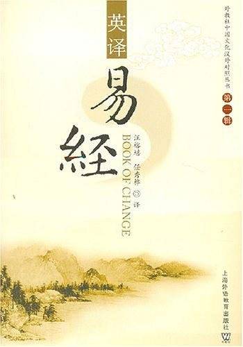 英译易经