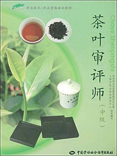 茶叶审评师