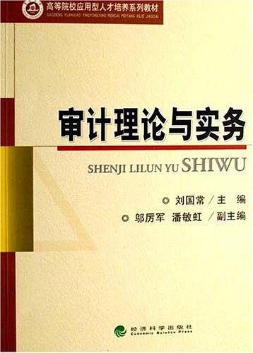 审计理论与实务