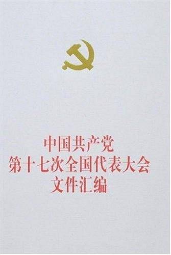 中国共产党第十七次全国代表大会文件汇编