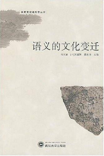 语义的文化变迁