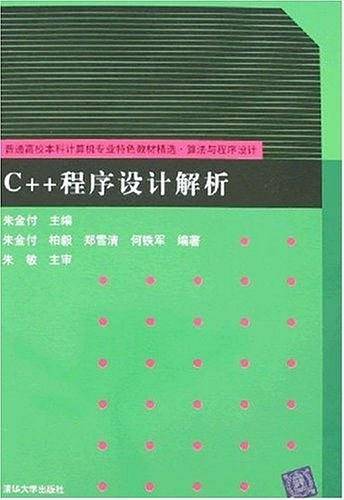 C++程序设计解析