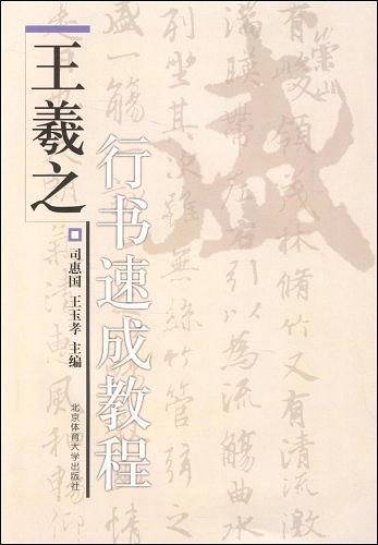 王羲之行书速成教程