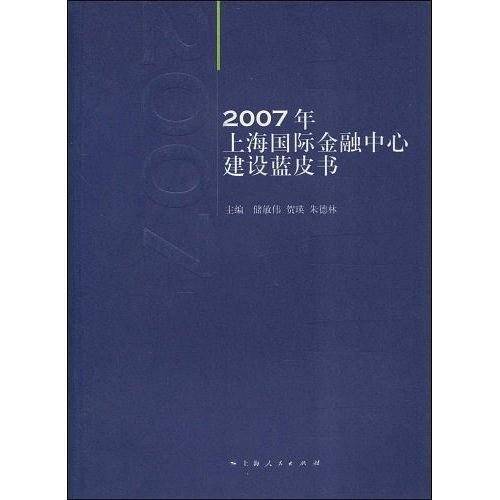 2007年上海国际金融中心建设蓝皮书