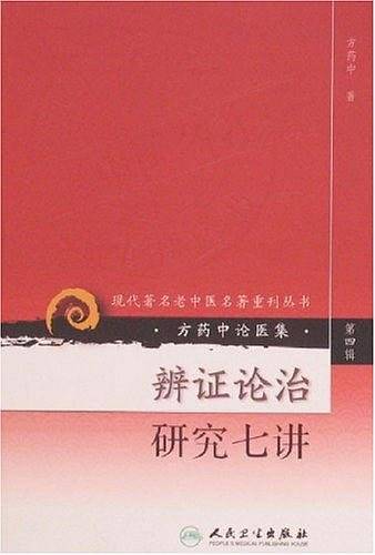 现代著名老中医名著重刊丛书・辨证论治研究七讲