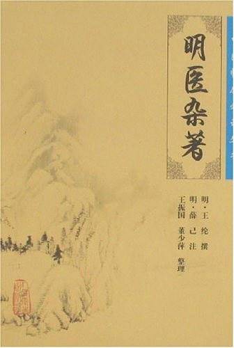 中医临床必读丛书・明医杂著