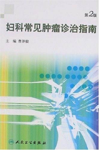 妇科常见肿瘤诊治指南