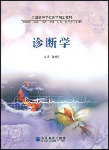 诊断学
