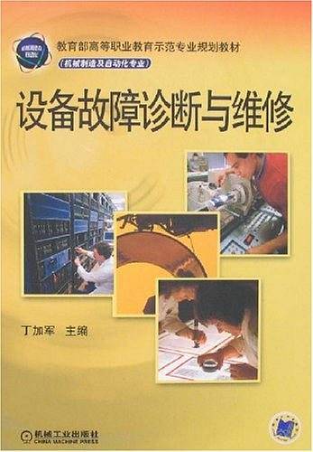 设备故障诊断与维修