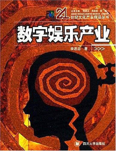 数字娱乐产业