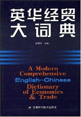 英华经贸大词典