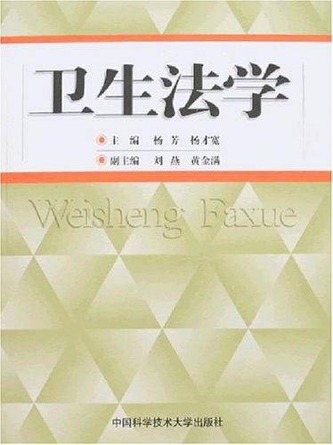 卫生法学