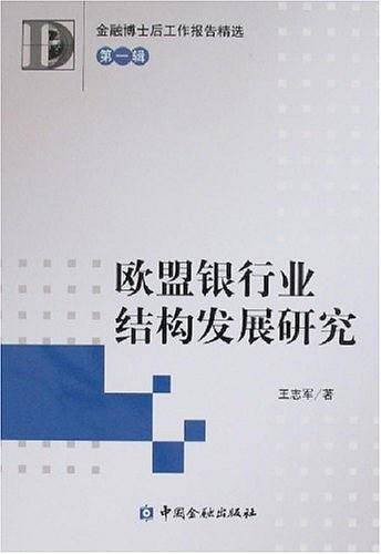 欧盟银行业结构发展研究