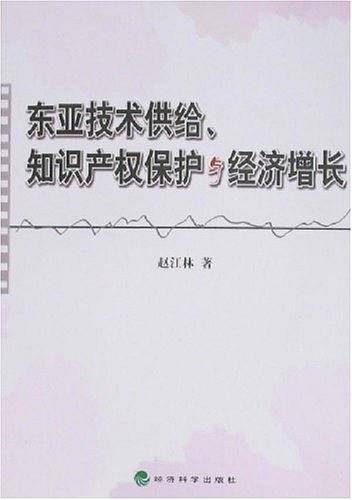 东亚技术供给、知识产权保护与经济增长