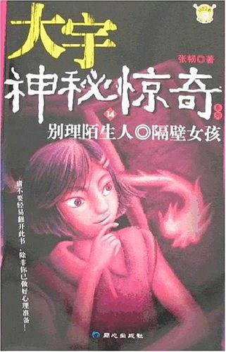 大宇神秘惊奇系列11:保姆的眼睛·别接电话