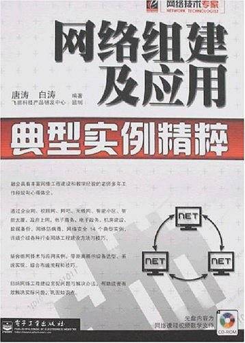 网络组建及应用典型实例精粹