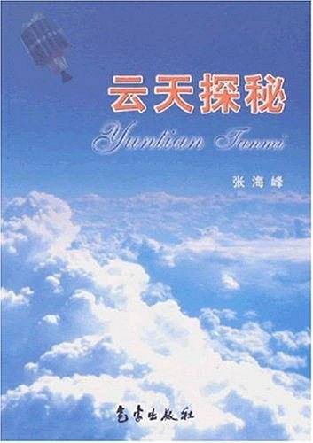 云天探秘