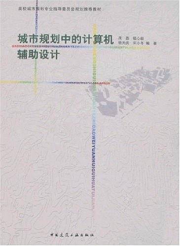 城市规划中的计算机辅助设计