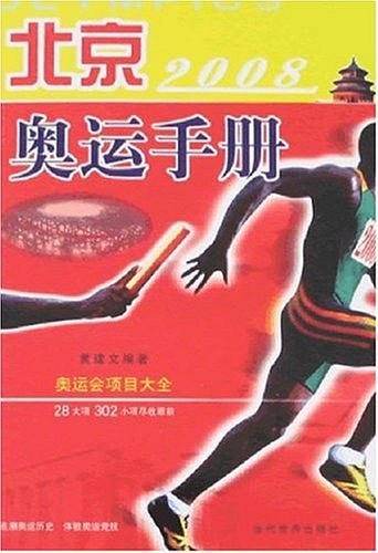北京奥运手册