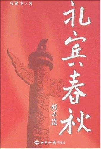 礼宾春秋