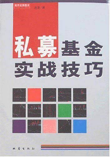 私募基金实战技巧