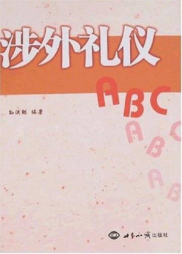 涉外礼仪ABC