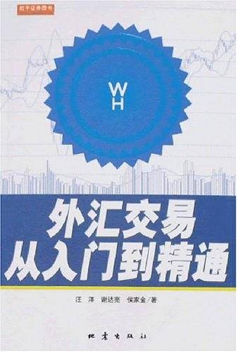 外汇交易从入门到精通