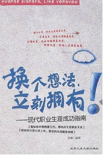 换个想法立刻拥有