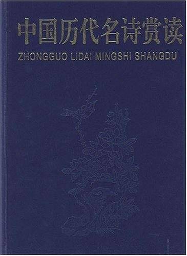 中国历代名诗赏读