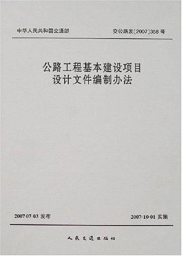 公路工程基本建设项目设计文件编制办法