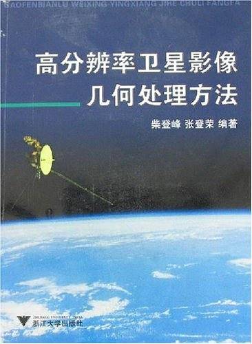 高分辨率卫星影像几何处理方法